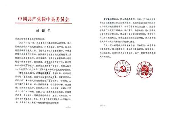 甘肅工程咨詢(xún)集團(tuán)收到榆中縣委、縣政府感…